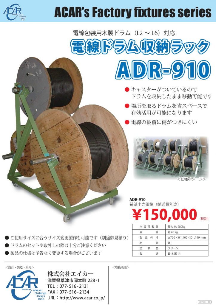 電線ドラム収納ラック Adr 910 株式会社エイカー